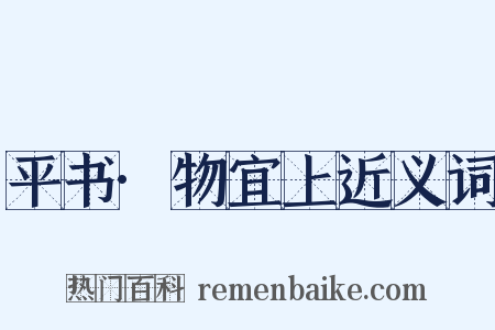 平书·物宜上近义词是什么意思的图片